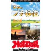 Hot-Dog PRESS Selection 本気のプチ移住（講談社） [電子書籍]