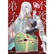 不死者の弟子 1 ～邪神の不興を買って奈落に落とされた俺の英雄譚～（オーバーラップ） [電子書籍]