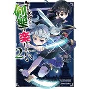 生まれ変わった《剣聖》は楽をしたい 2（オーバーラップ） [電子書籍]