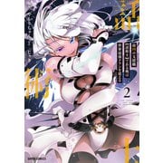 最凶の支援職【話術士】である俺は世界最強クランを従える 2（オーバーラップ） [電子書籍]