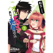 転生したらオレがヒロインであいつが勇者だった 2（オーバーラップ） [電子書籍]