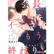 会長、イイコはもう終わり Day.1（オーバーラップ） [電子書籍]