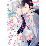 恋わずらいはお仕事のあとで（オーバーラップ） [電子書籍]