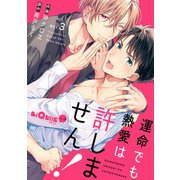 運命でも熱愛は許しません! act.3（オーバーラップ） [電子書籍]
