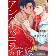 アンバーバニラの花嫁 第四夜（オーバーラップ） [電子書籍]
