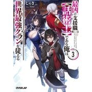最凶の支援職【話術士】である俺は世界最強クランを従える 3（オーバーラップ） [電子書籍]