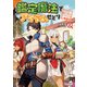 鑑定魔法でアイテムせどり 2 ～アラサー、掘り出しアイテムで奮闘中～（オーバーラップ） [電子書籍]