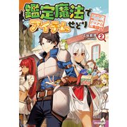 鑑定魔法でアイテムせどり 2 ～アラサー、掘り出しアイテムで奮闘中～（オーバーラップ） [電子書籍]