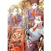 亡びの国の征服者 3 ～魔王は世界を征服するようです～（オーバーラップ） [電子書籍]