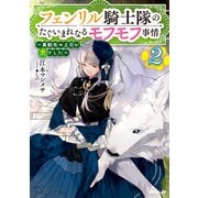 フェンリル騎士隊のたぐいまれなるモフモフ事情 2 ～異動先の上司が犬でした～（オーバーラップ） [電子書籍]