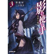 影の使い手 3 英雄の雛（オーバーラップ） [電子書籍]