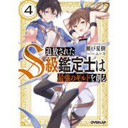 追放されたS級鑑定士は最強のギルドを創る 4（オーバーラップ） [電子書籍]