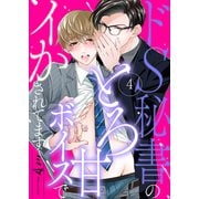 ドS秘書のとろ甘ボイスでイかされてます4（モバイルメディアリサーチ） [電子書籍]