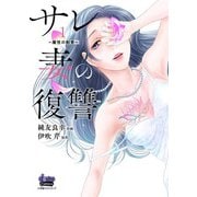 サレ妻の復讐【単行本版】～魔性の刺青～1（アイプロダクション） [電子書籍]