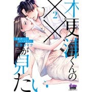 木更津くんの××が見たい【単行本版】2（アイプロダクション） [電子書籍]