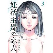 妊活主婦の恋人 【合冊版】3（Colorful！） [電子書籍]