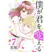 僕が君を変える (7)（マンガボックス） [電子書籍]