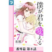 僕が君を変える【分冊版】番外篇 第8話（マンガボックス） [電子書籍]