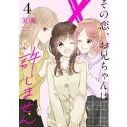 その恋、お兄ちゃんは許しません (4)（マンガボックス） [電子書籍]