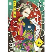 あおのたつき(5)（マンガボックス） [電子書籍]