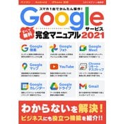 スマホ1台でかんたん操作!Googleサービス完全マニュアル2021（スタジオ・グリーン） [電子書籍]