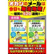 オカンのメールは今日も無法地帯!～爆笑の520連発!!～（スタジオ・グリーン） [電子書籍]