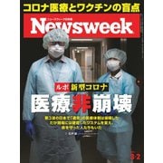 ニューズウィーク日本版 2021年3/2号（CEメディアハウス） [電子書籍]
