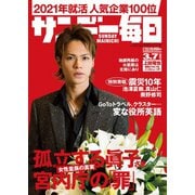 サンデー毎日 2021年3/7号（毎日新聞出版） [電子書籍]