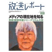 放送レポート 289号（大月書店） [電子書籍]