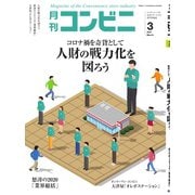 コンビニ 21年3月号（アール・アイ・シー） [電子書籍]