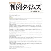 判例タイムズ 1480号 3月号（判例タイムズ社） [電子書籍]