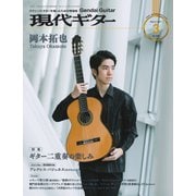 現代ギター 2021年3月号（現代ギター社） [電子書籍]