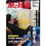 旅と鉄道 2013年 5月号 旅が10倍楽しくなる！鉄道地図を旅する（天夢人） [電子書籍]
