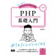 初心者からちゃんとしたプロになる PHP基礎入門（エムディエヌコーポレーション） [電子書籍]