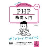 初心者からちゃんとしたプロになる PHP基礎入門（エムディエヌコーポレーション） [電子書籍]