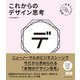 未来ビジネス図解 これからのデザイン思考（エムディエヌコーポレーション） [電子書籍]