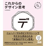 未来ビジネス図解 これからのデザイン思考（エムディエヌコーポレーション） [電子書籍]