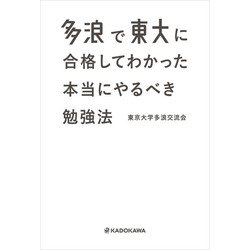 ヨドバシ.com - 多浪で東大に合格してわかった 本当にやるべき勉強法