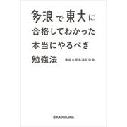 多浪で東大に合格してわかった 本当にやるべき勉強法（KADOKAWA） [電子書籍]