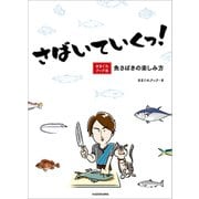 さばいていくっ！ きまぐれクック流 魚さばきの楽しみ方【電子特典付き】（KADOKAWA） [電子書籍]