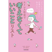 どうしようもなく仕事が「しんどい」あなたへ ストレス社会で「考えなくていいこと」リスト（KADOKAWA） [電子書籍]