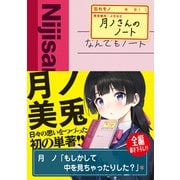 月ノさんのノート（KADOKAWA） [電子書籍]