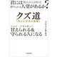 君には知人から100万借りられる人望があるか？ クズ道（ちょいズル人生術） 人心の一手先を読んで、甘えられる＆守られる人になる（KADOKAWA） [電子書籍]