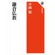 鎌倉仏教（KADOKAWA） [電子書籍]