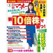 日経マネー 2021年4月号（日経BP出版） [電子書籍]