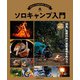 ソロキャンプ入門（JTBパブリッシング） [電子書籍]