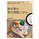 我が家の毎日発酵ごはん（翔泳社） [電子書籍]