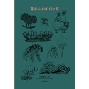 花のことば12ヶ月（山と溪谷社） [電子書籍]