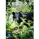 ヤマケイ文庫 人を襲うクマ―遭遇事例とその生態（山と溪谷社） [電子書籍]