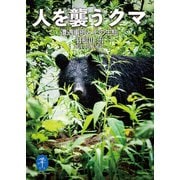 ヤマケイ文庫 人を襲うクマ―遭遇事例とその生態（山と溪谷社） [電子書籍]